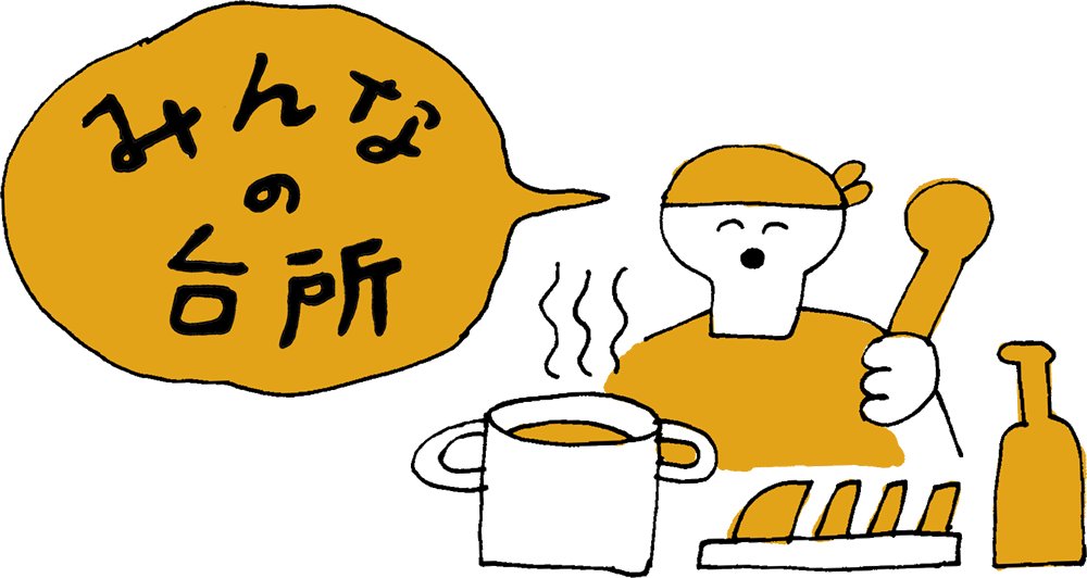 みんなの台所